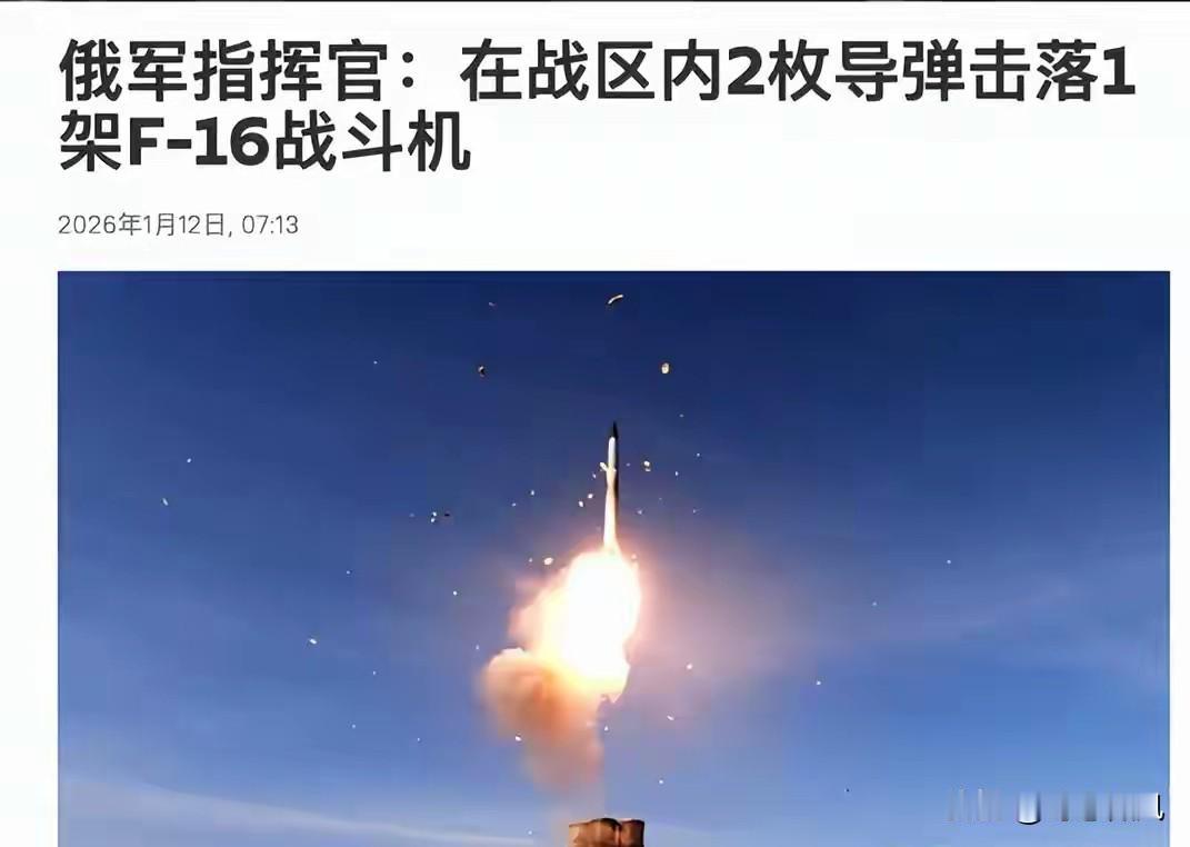 俄军击落F－16，不可击落神话破灭，一发打击，一发补刀
 
2026年1月12日
