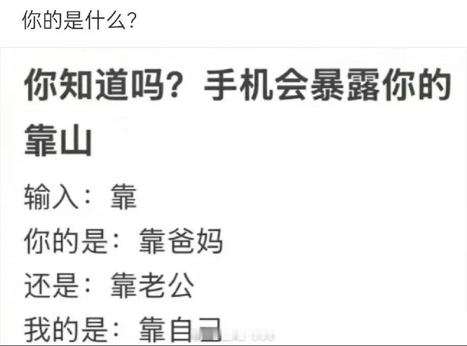 你们输入靠这个字，后面的是什么？我的是靠自己………