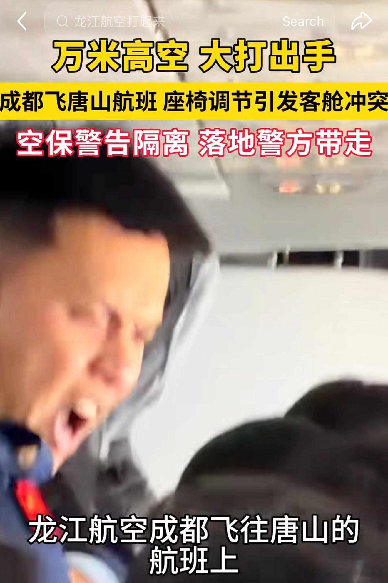 龙江航空飞机上打起来了？嗯，8月6日的LT6618（成都飞往哈尔滨经停唐山）航班