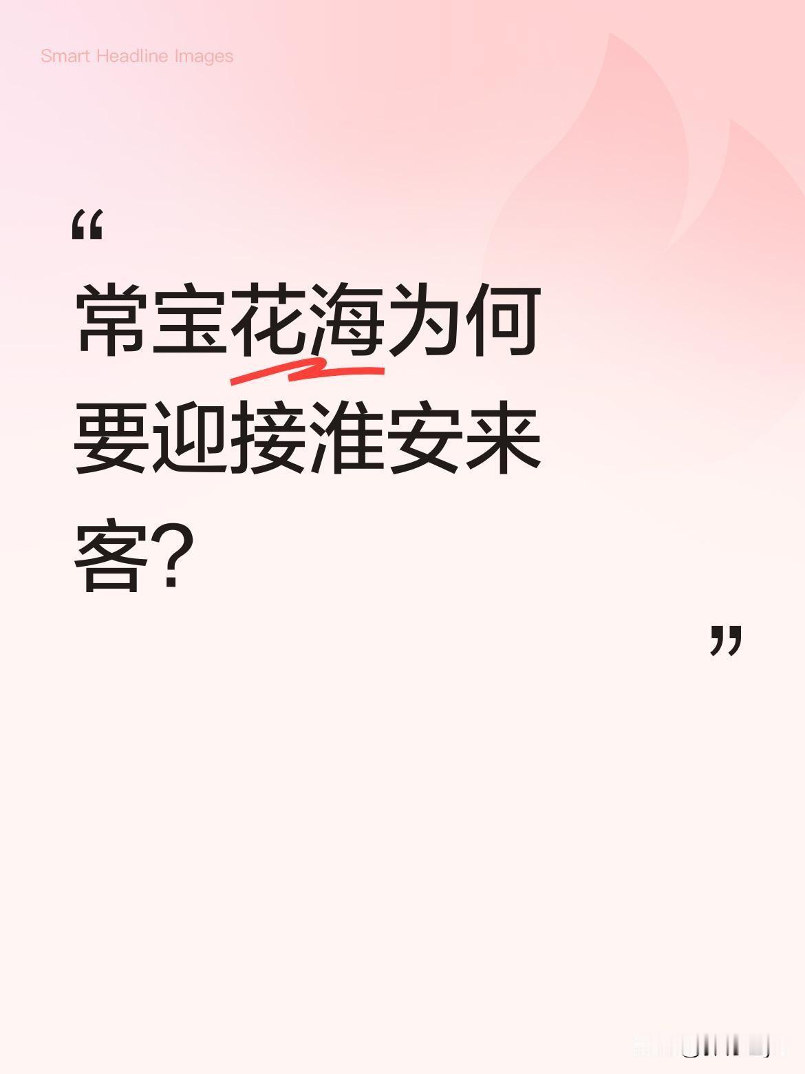 常宝花海为何要迎接淮安来客？
最近有消息称"常宝花海迎接淮安"，具体活动内容虽未
