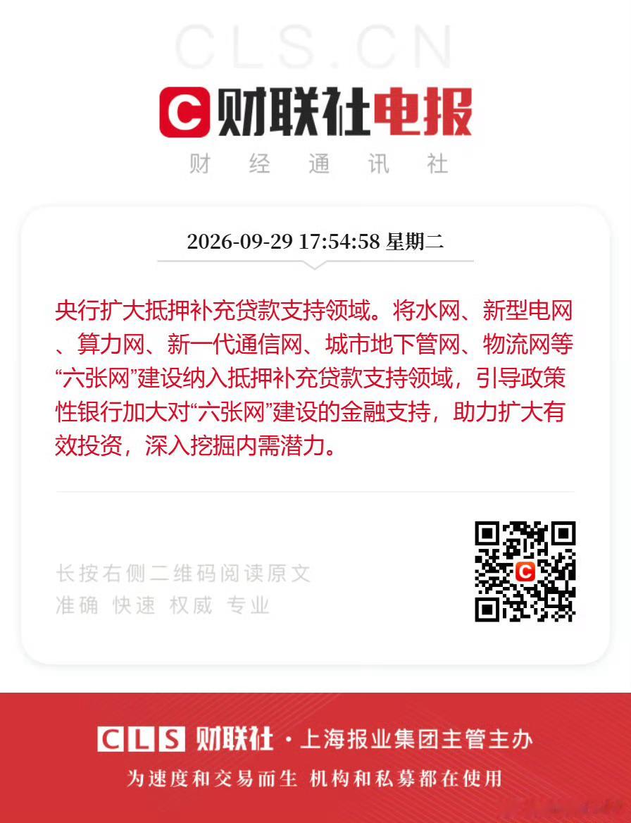 央行扩大抵押补充贷款支持领域。将水网、新型电网、算力网、新一代通信网、城市地下管
