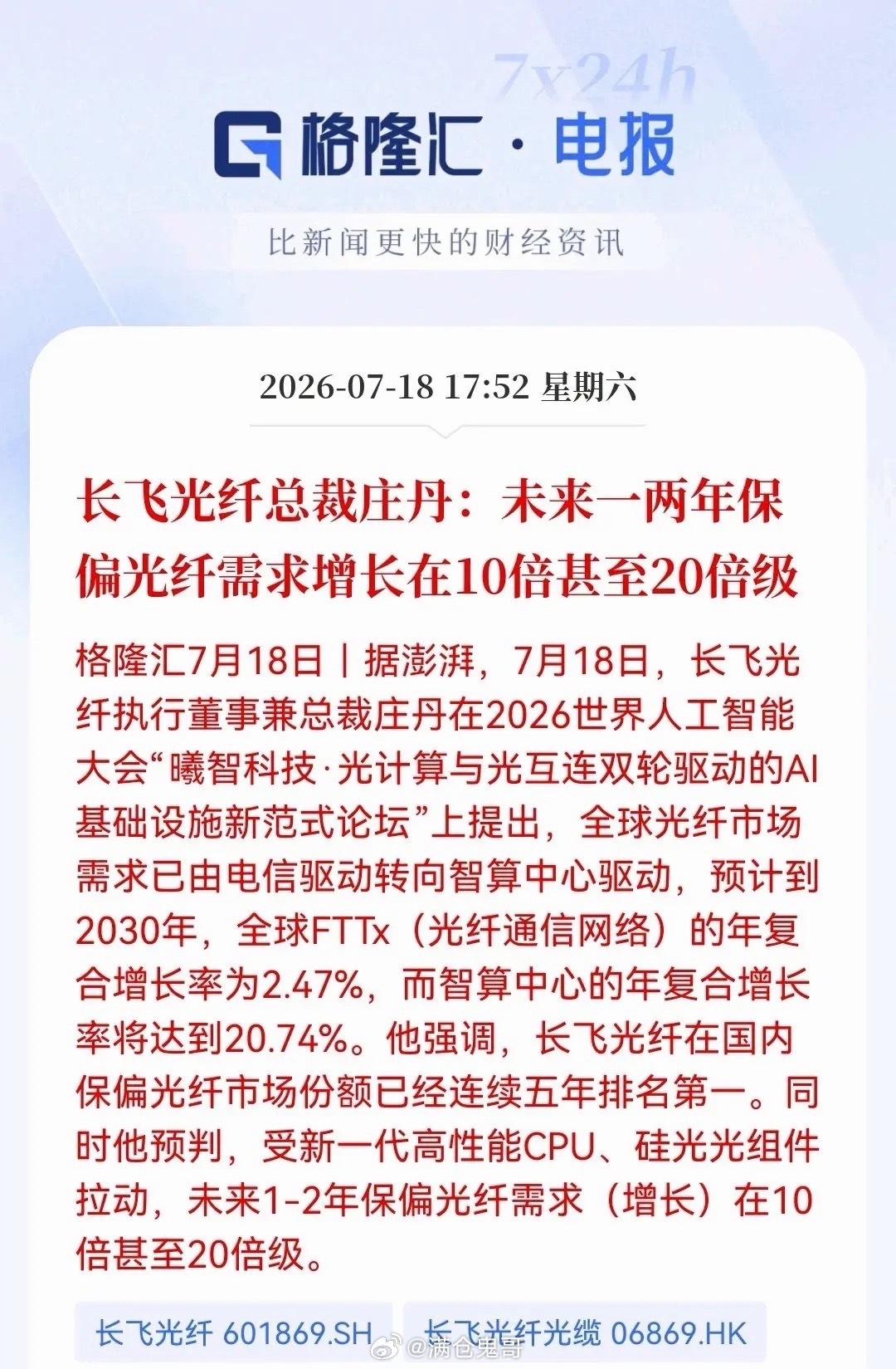 重磅消息！真的不得了，真的要大反弹了。长飞总裁放话：保偏光纤未来1-2年需求或飙