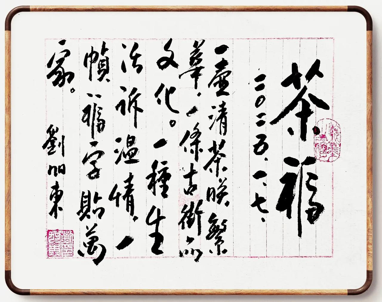 茶福
刘旭东 集
2025.1.7.
一壶清茶映繁华，
一条古街品文化。
一种生