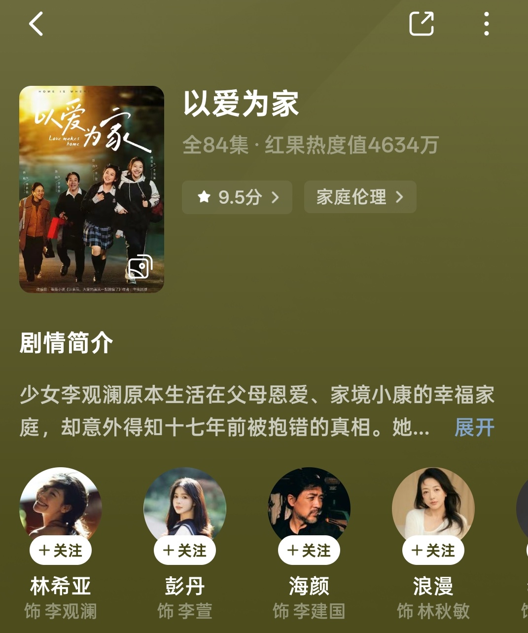 以爱为家第一季剧评：非常好看，好喜欢女主李观澜的性格，养父母三观超正，她像小太阳