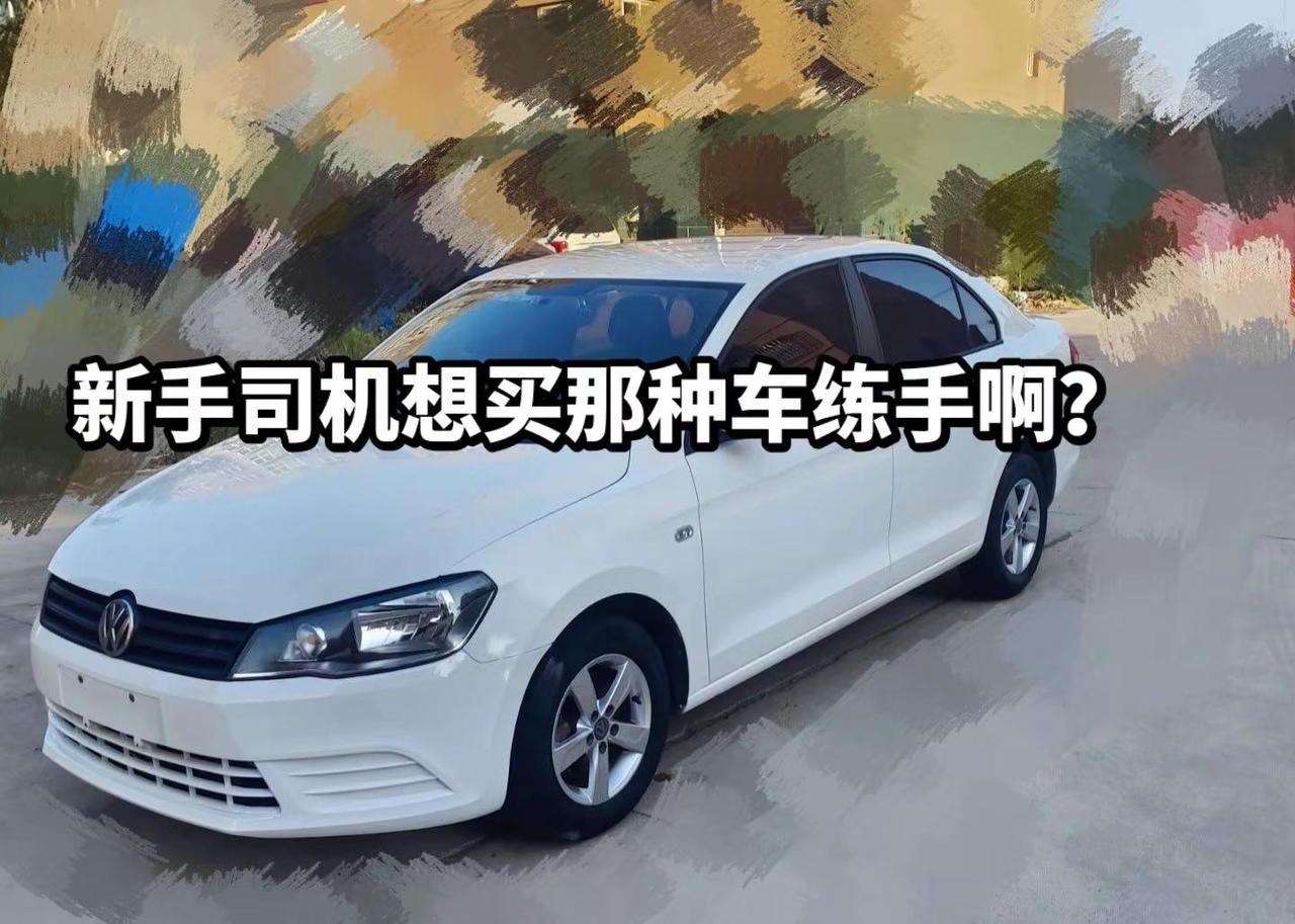新手司机买什么车？皮实耐用的大众 经典车型大众捷达