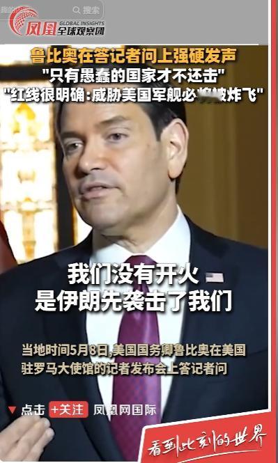 5月8日，美国国务卿鲁比奥现身记者发布会，就当下美伊冲突局势当众发表一番极度嚣张