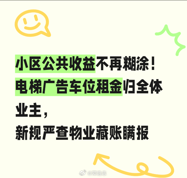 【海南明确：小区电梯广告、车位收益归业主共有】海南省住建厅等部门联合发布通知，明