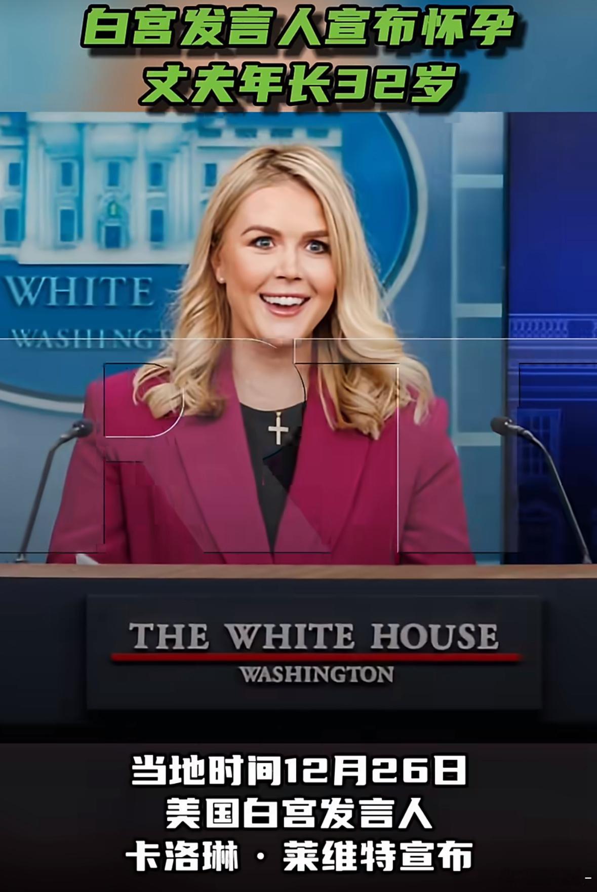 白宫发言人与60岁丈夫宣布怀孕白宫是个好地方啊，生育这一块达成率还是不错的，就是