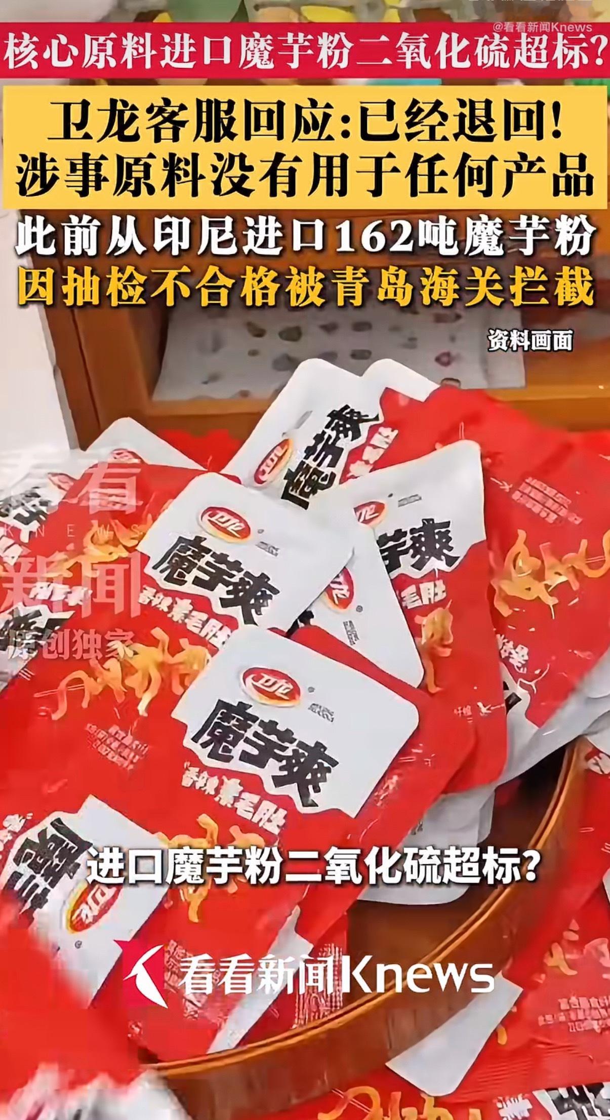 魔芋爽 二氧化硫卫龙进口的162吨魔芋粉因二氧化硫超标被拦截退回，虽然回应称该批