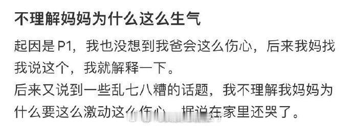 不理解妈妈为什么这么生气 