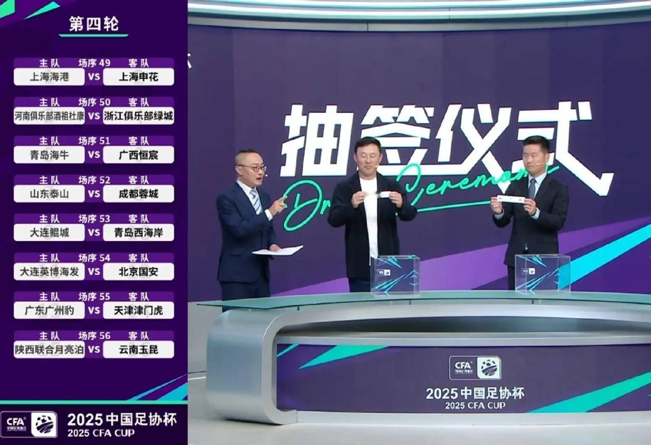 足协杯16强抽签结果出炉，上海德比，泰山主场对阵蓉城，上赛季四强现在就碰面了，而