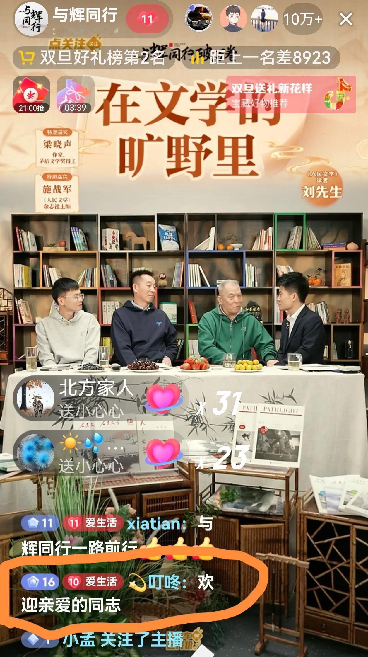 人民文学再度开启和与辉同行的寻亲之旅，三位文学界的大咖莅临与辉同行，莫言，梁晓生