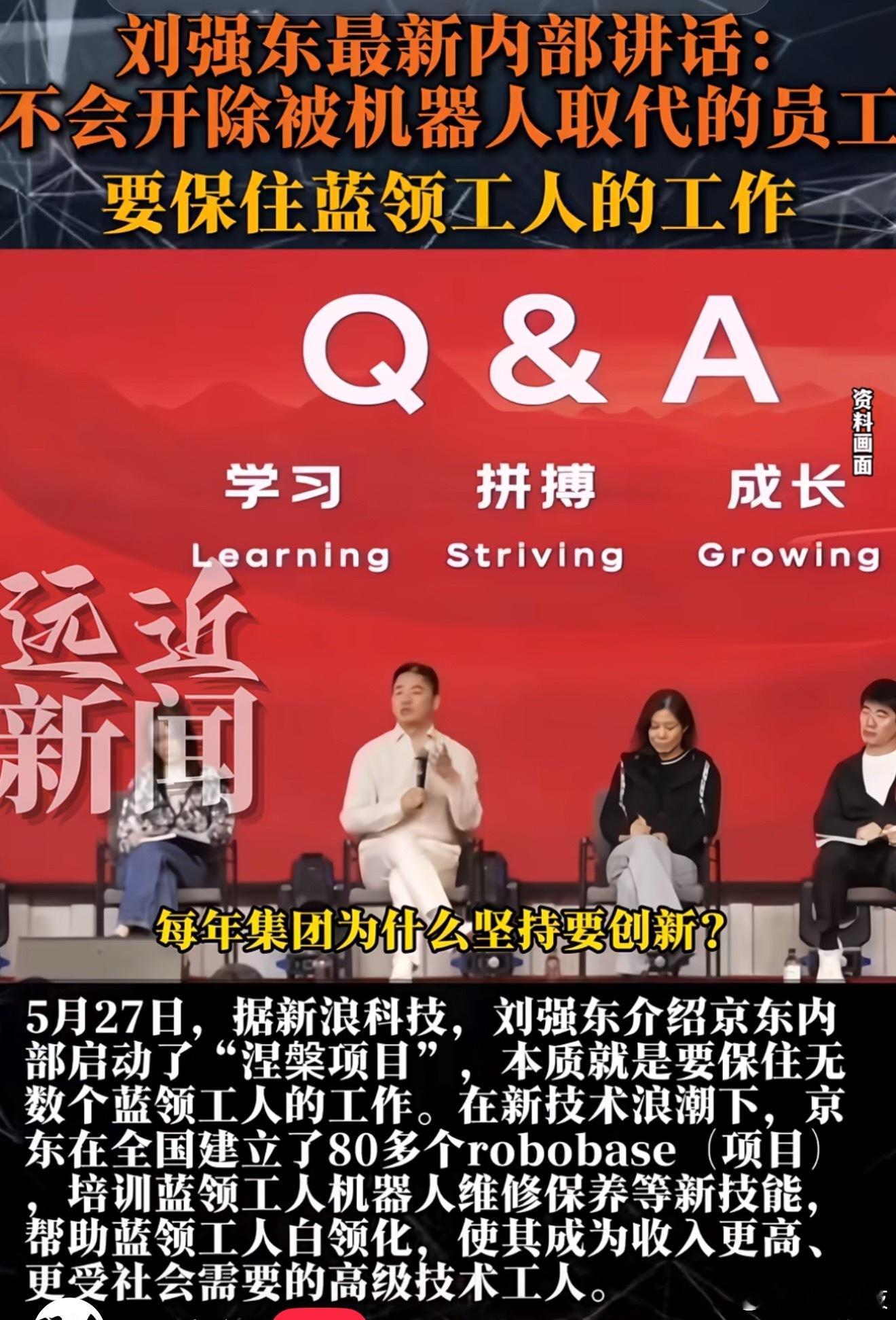 刘强东最新内部讲话这是世界上第一个敢承诺不会因为AI和机器人浪潮开除员工的企业！