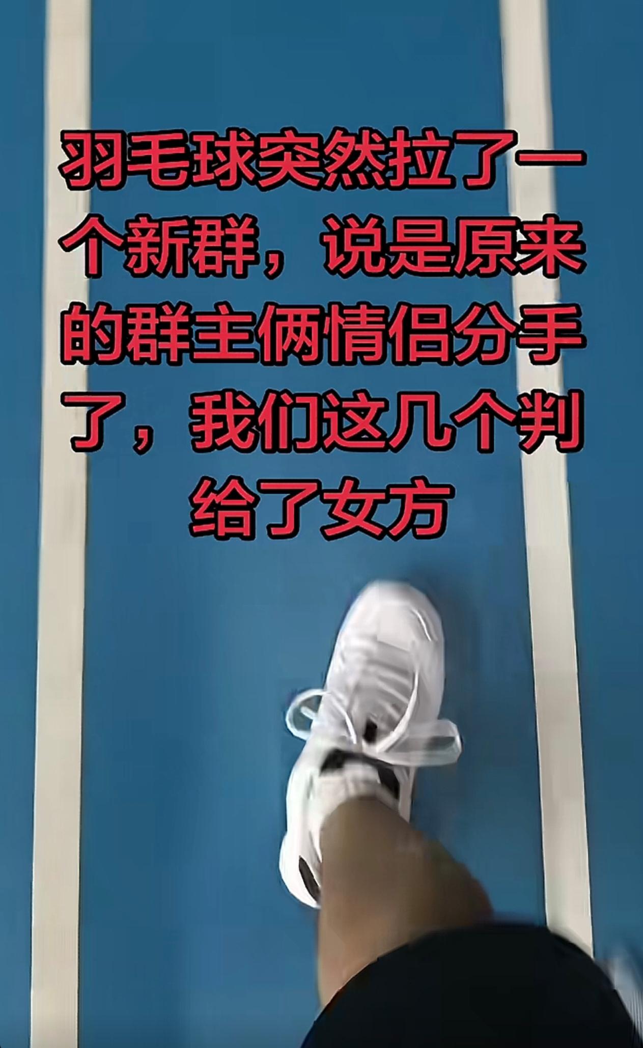 一场分手，直接拆分了整个社交圈。
来看看大家有趣的遭遇：

1、夫妻俩办的培训班