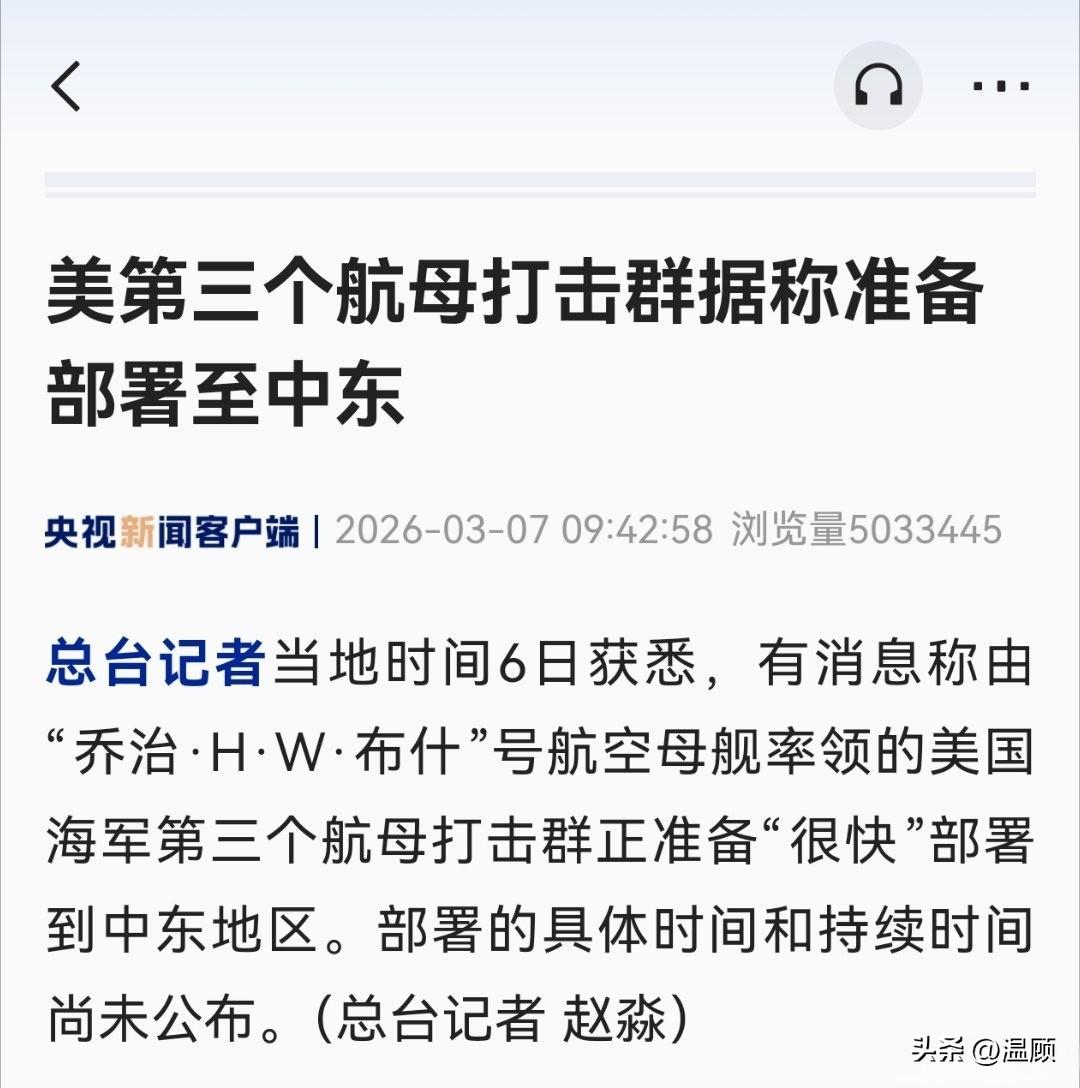 央视最新消息：布什号航母打击群即将开赴中东。
一旦到位，美军将在中东集结福特号、