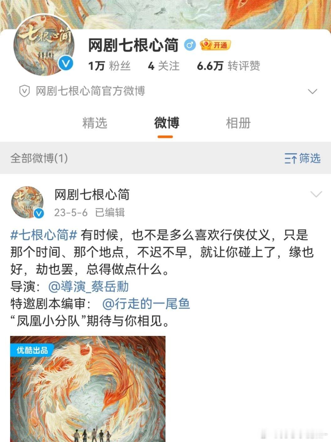 七根心简，没过审，杀青一年多了，23年11月杀青的… 到现在，官博只有一条博文 