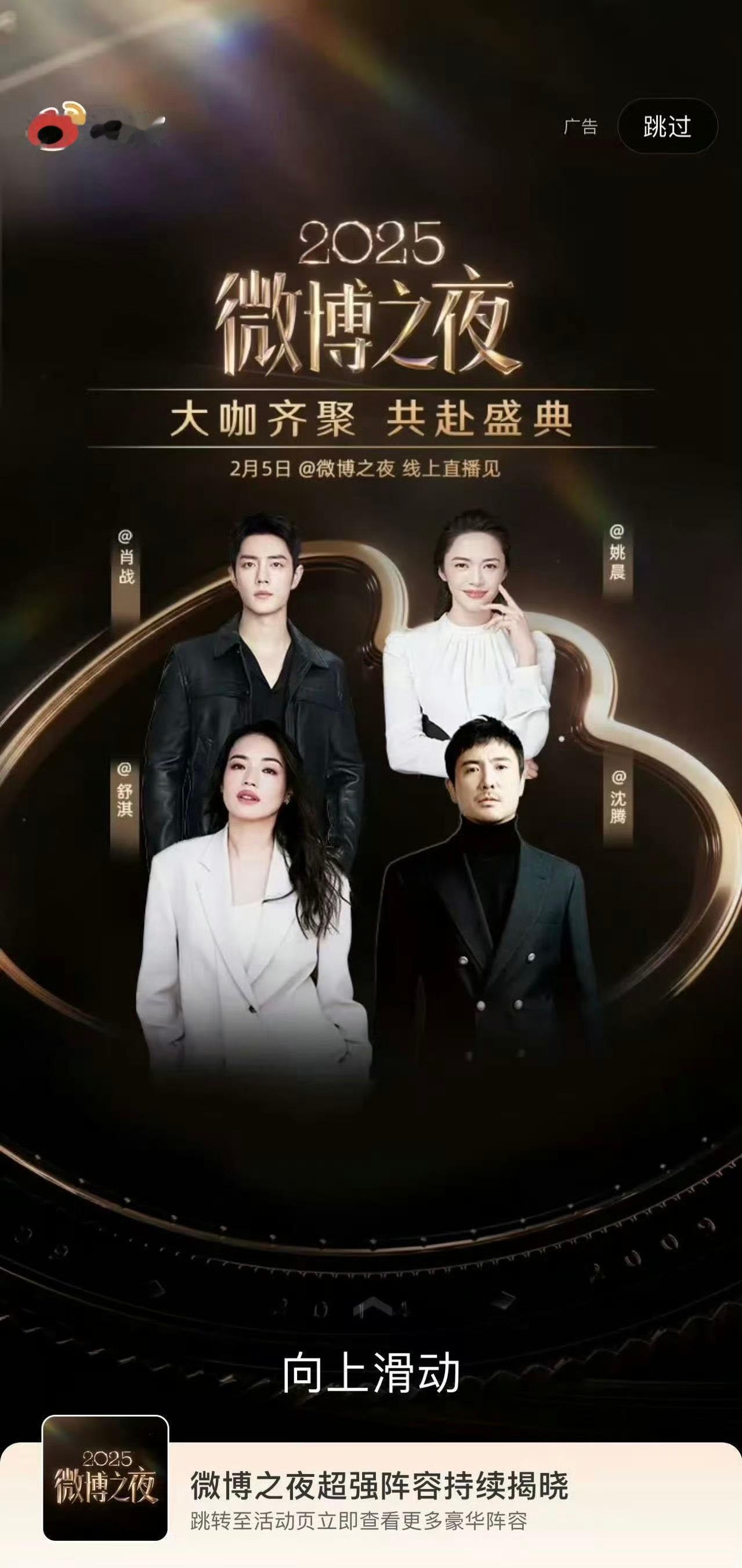 微博之夜开屏来了肖战 姚晨 舒淇 沈腾杨幂 王一博 惠英红 黄渤 