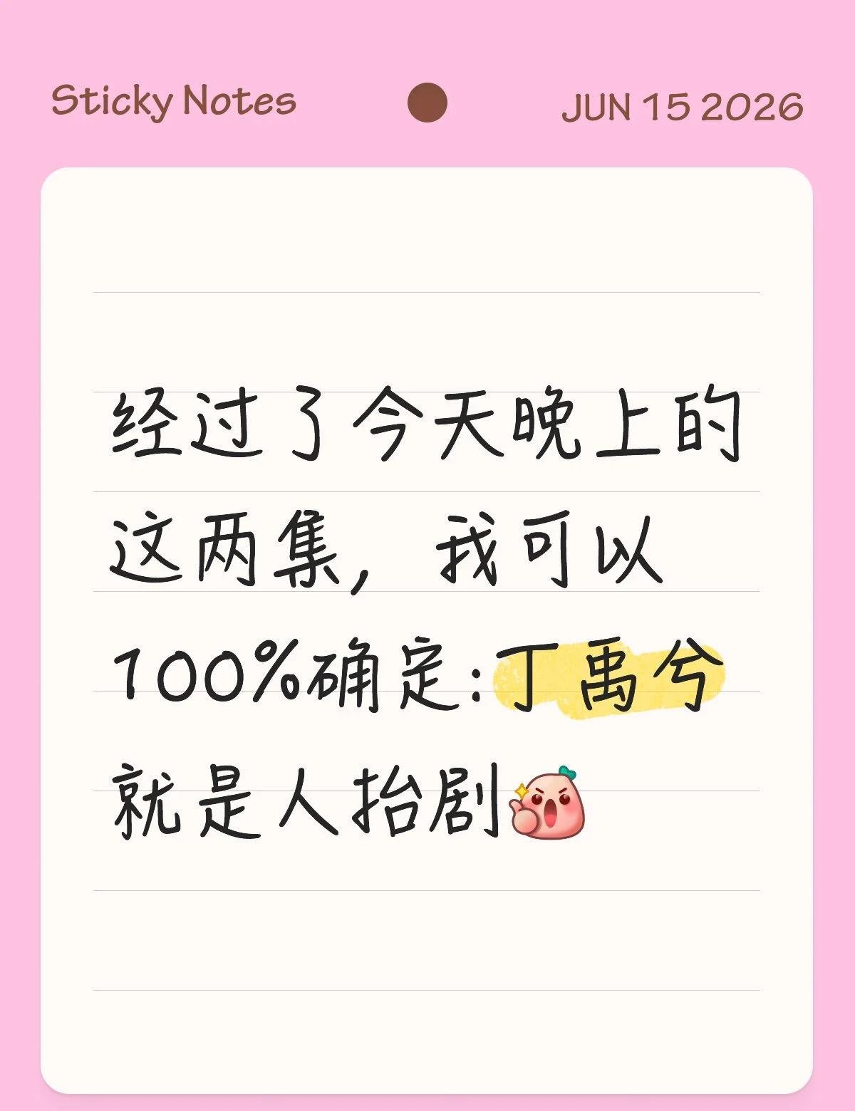 今天两集含虾量低，从中我得出结论
经过了今天晚上的这两集，我可以100%确定:丁