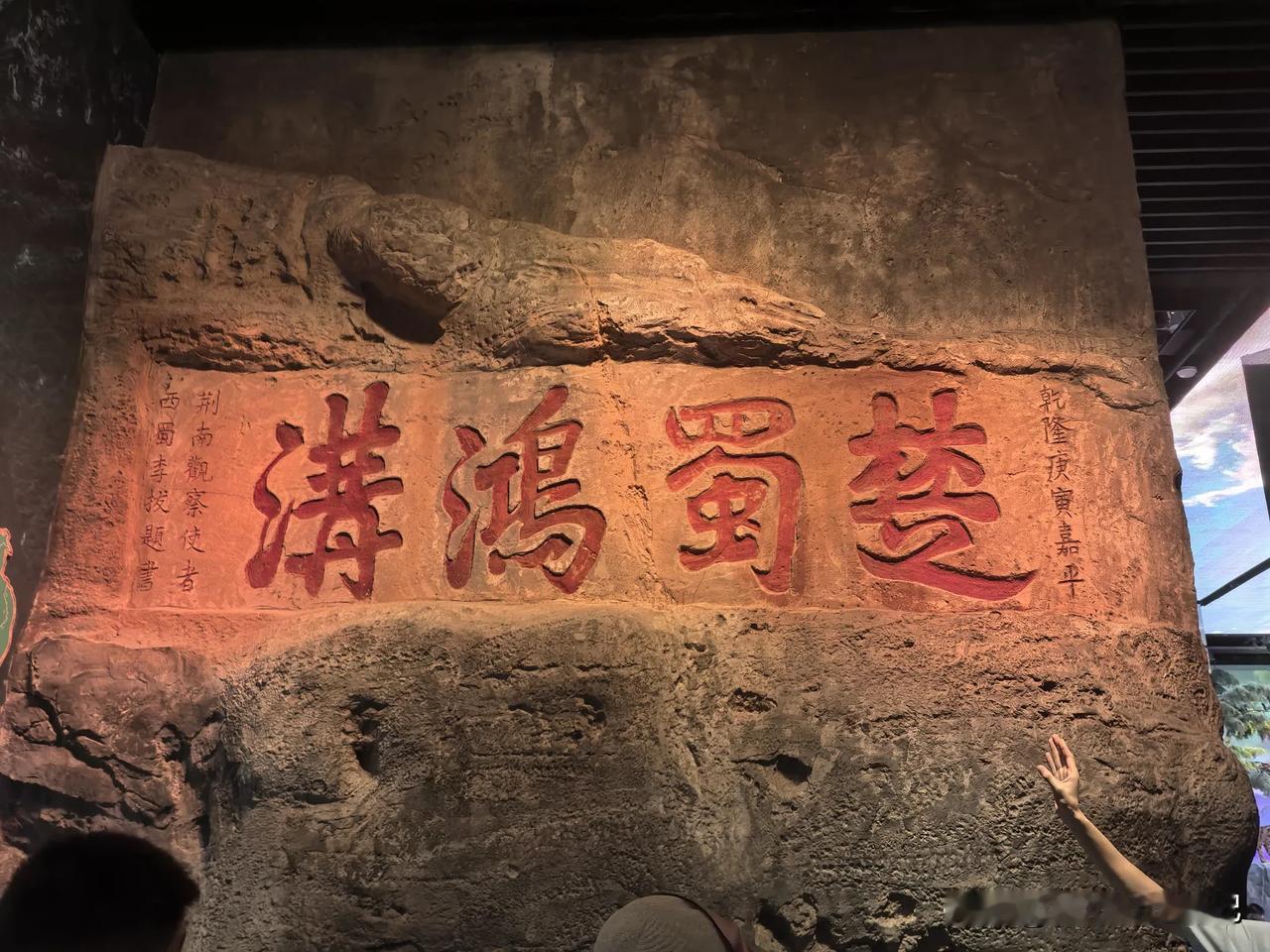 重庆三峡博物馆内“壮美三峡”展区有块“楚蜀鸿沟石刻（图1）”。
楚蜀鸿沟石刻原是