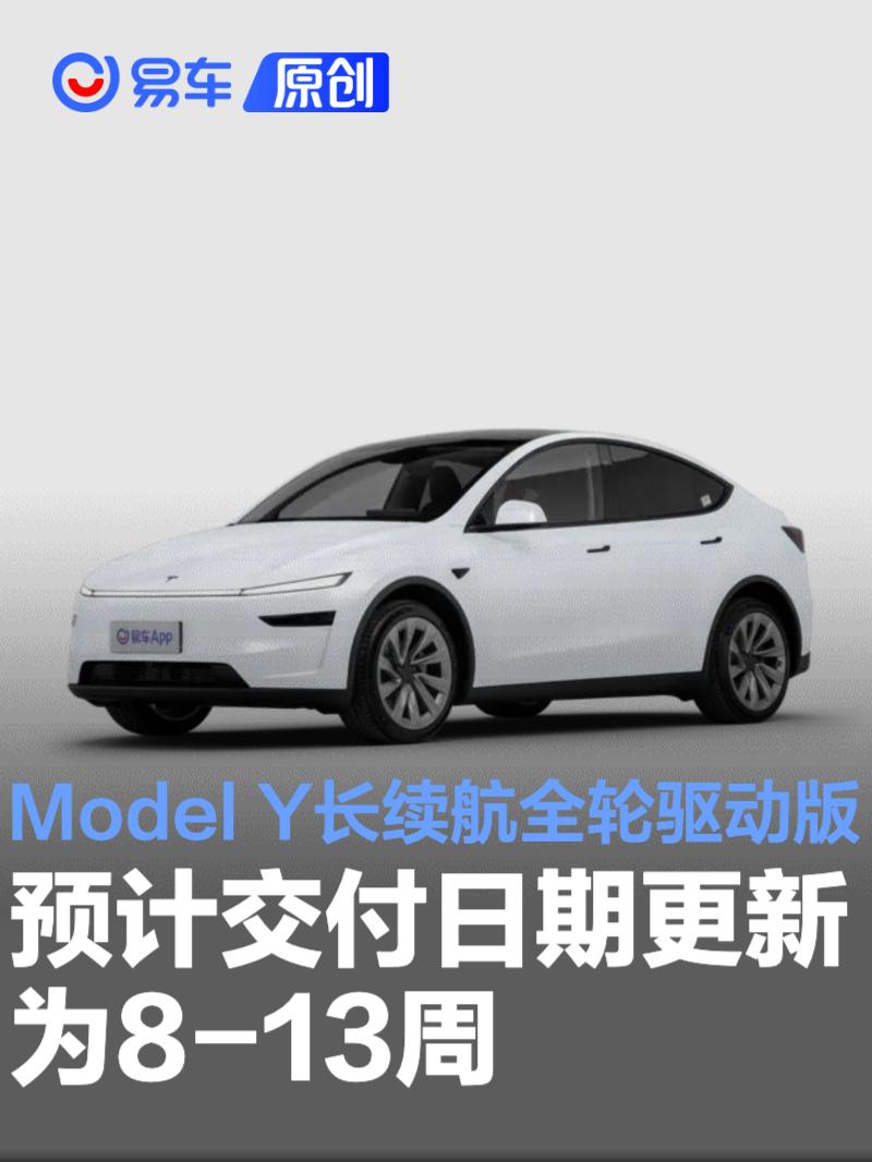 Model Y长续航全轮驱动版预计交付日期更新为8-13周