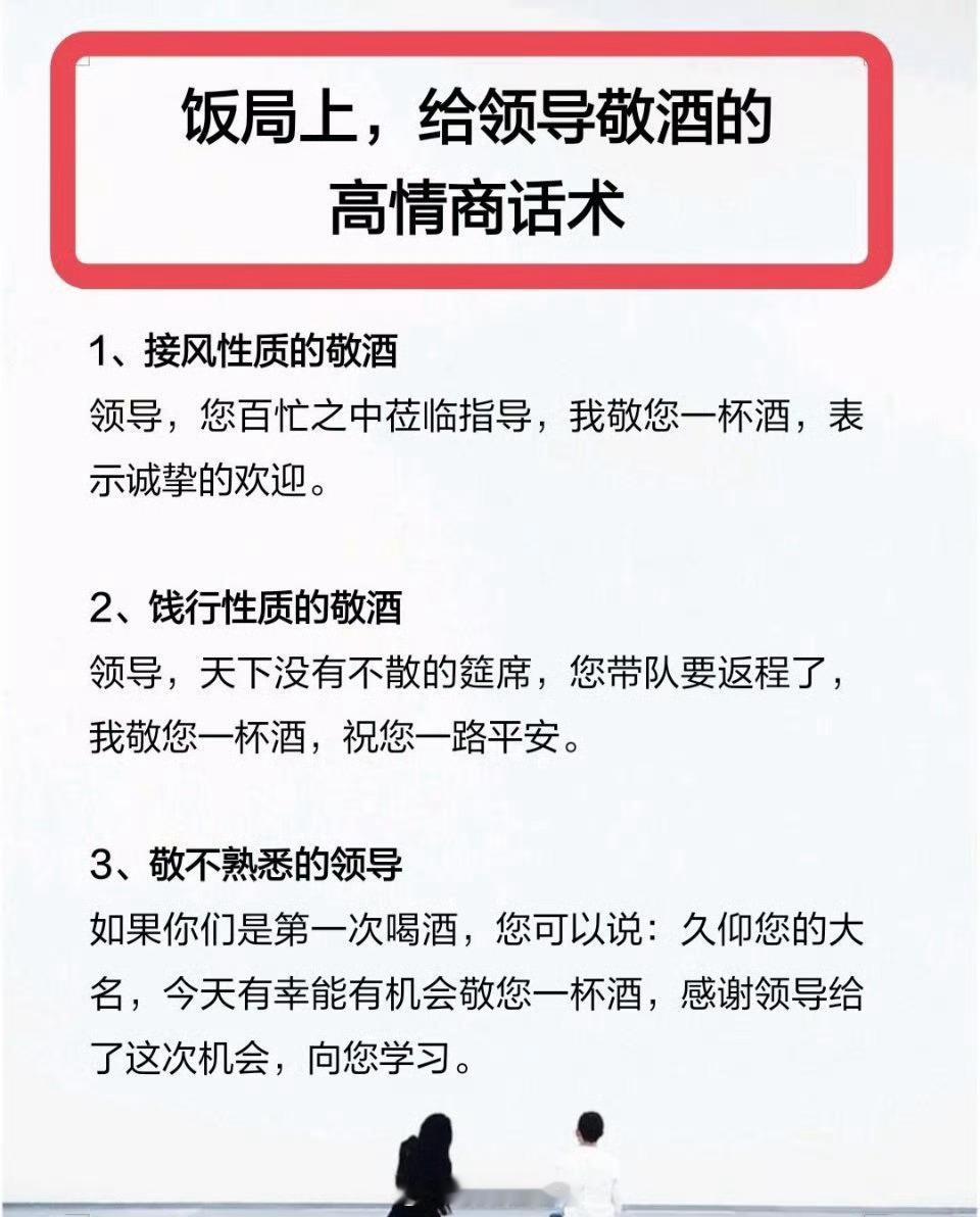 饭局上，给领导敬酒的高情商话术！ ​​​