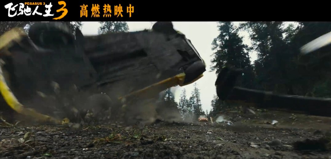 飞驰人生3全速冲线飞驰人生3沉浸式飙车看爽了 速度拉满，热血爆棚！《飞驰人生3》