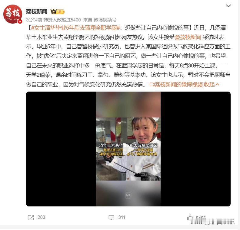 浪费才华？女生清华毕业5年后去蓝翔全职学厨，称只想让自己内心愉悦一些

清华北大