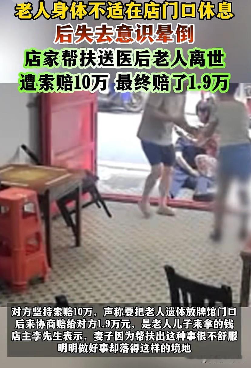 老人身体不适在店门口休息后失去意识晕倒店家帮扶送医后老人离世遭索赔10万 最终赔
