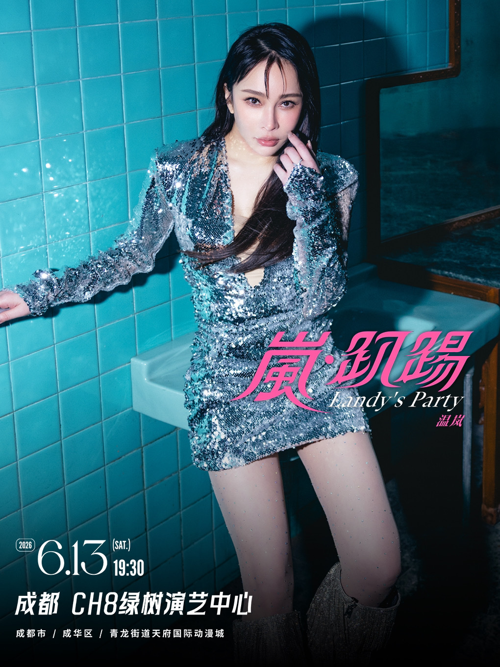 温岚《岚趴踢》演唱会上海、广州、成都开唱🎤 