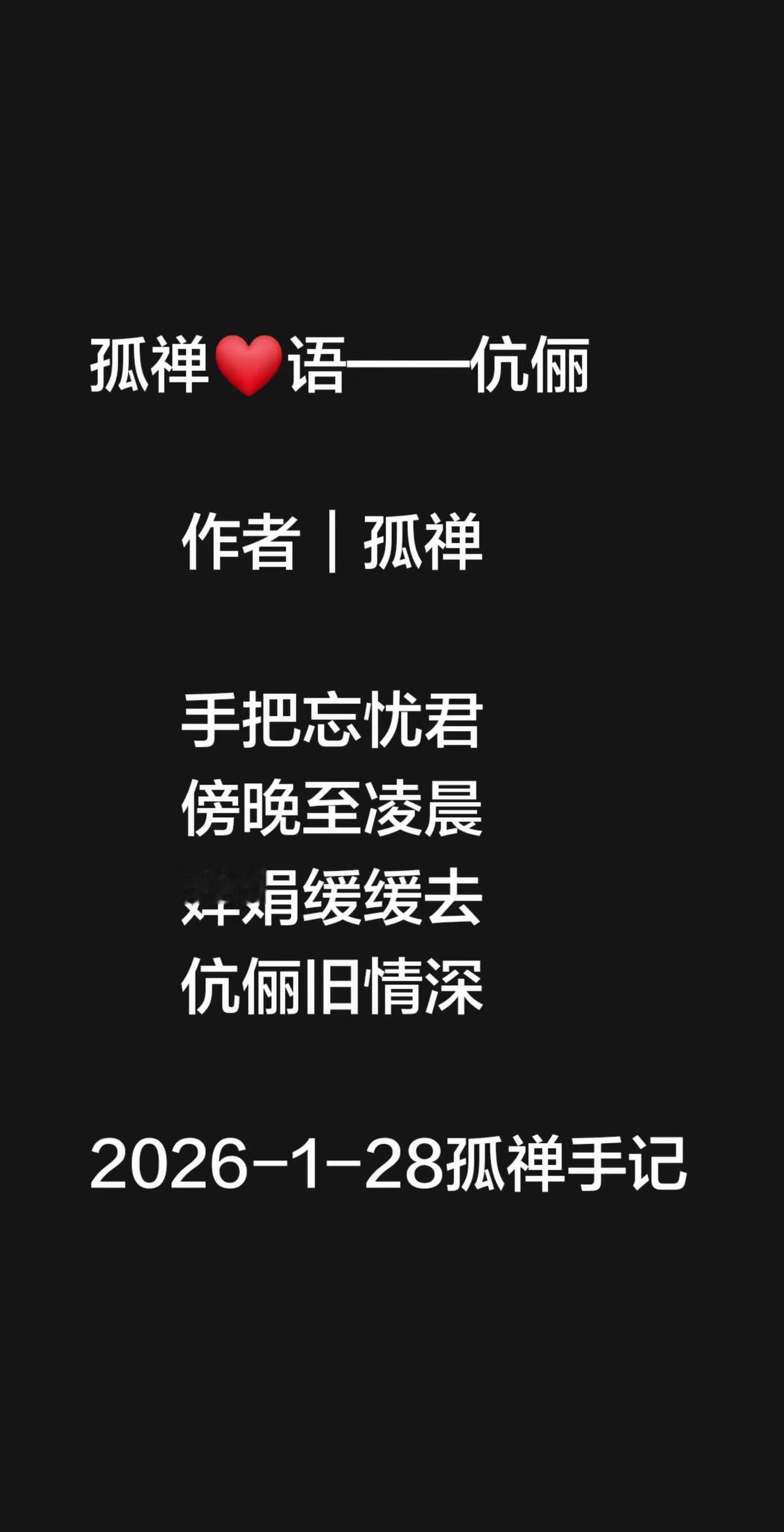 作者｜孤禅       手把忘忧君       傍晚至凌晨       婵娟缓缓