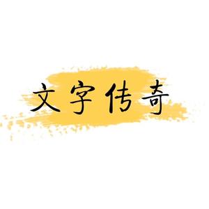文字记传奇