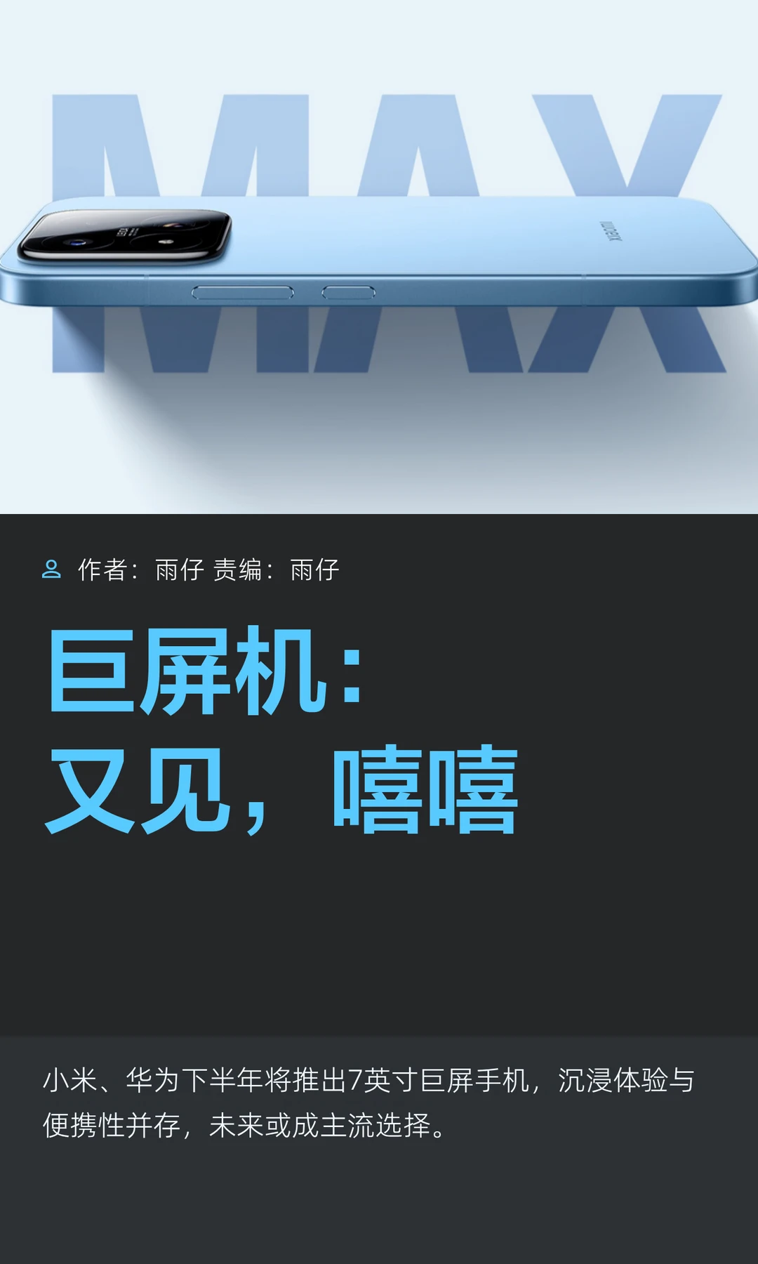 巨屏手机，卷土重来