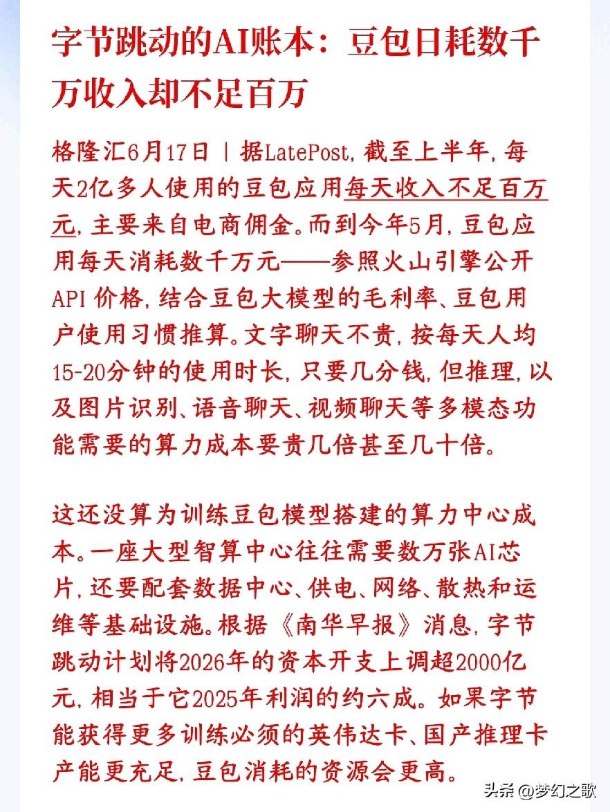 豆包一直都亏损，AI真正赚钱的是卖“铲子”的
现在每天有2亿多人在用豆包，但豆包