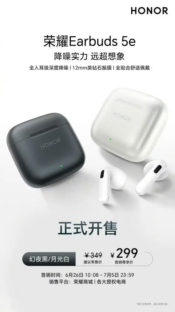 首销299元！荣耀Earbuds 5e开售：45小时长续航+强降噪荣耀Earbu
