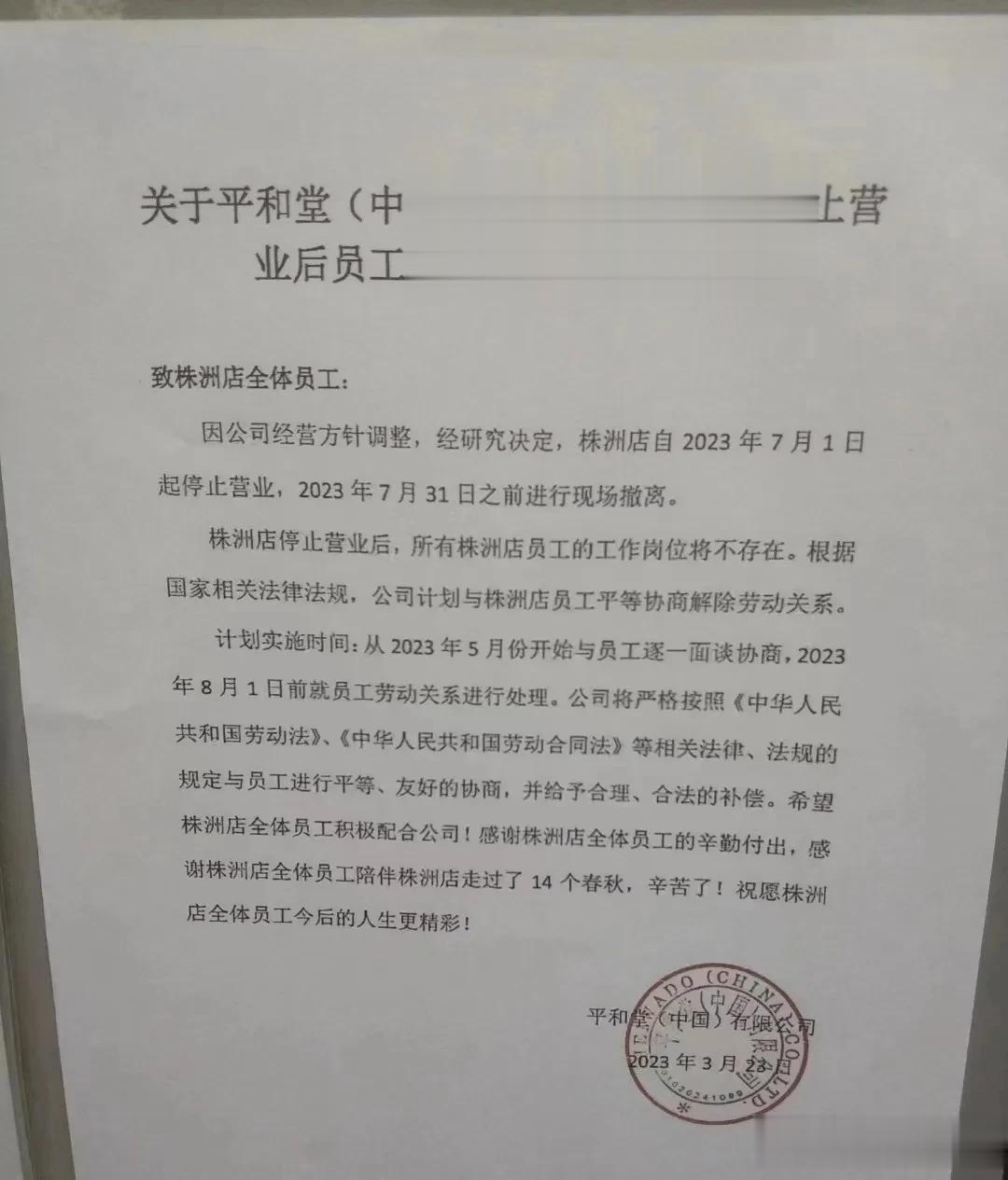 #株洲# 平和堂株洲店7月1日起停止营业！又有多少人失去工作了，陪伴了株洲人14