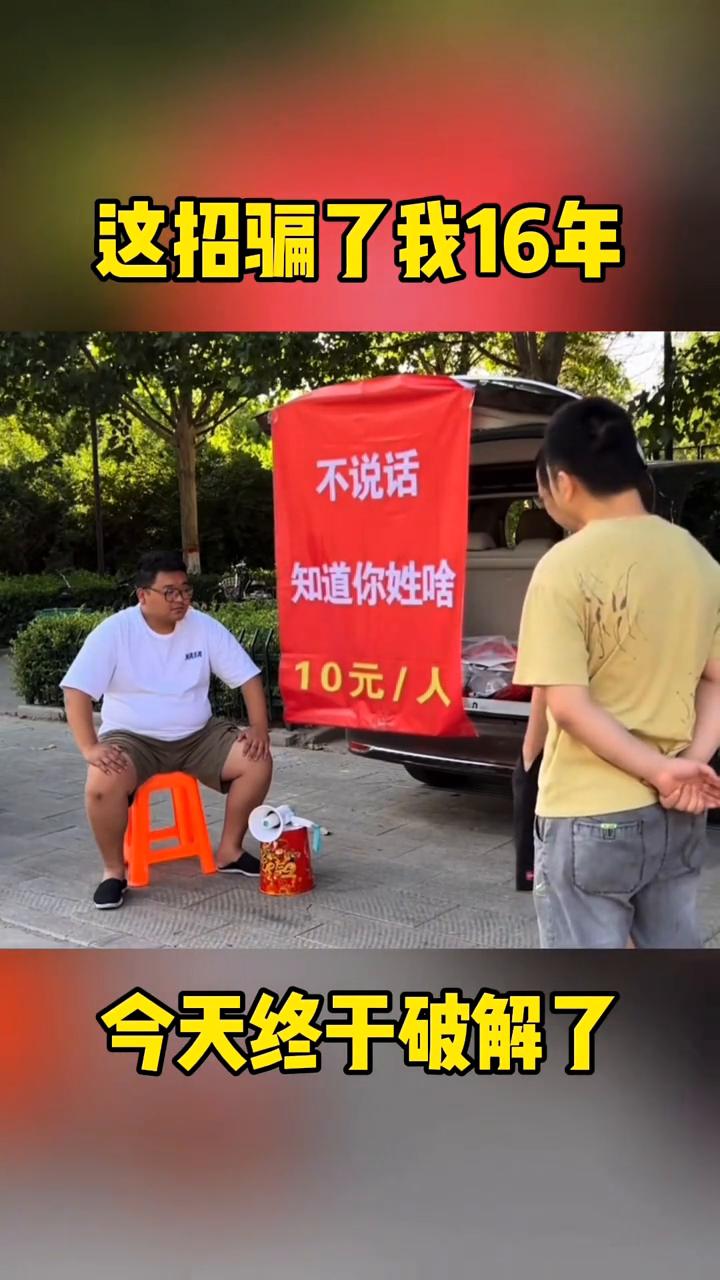 这招骗了我16年，今天终于破解了。
大家好，街头上不说话就可以知道陌生人的姓氏是