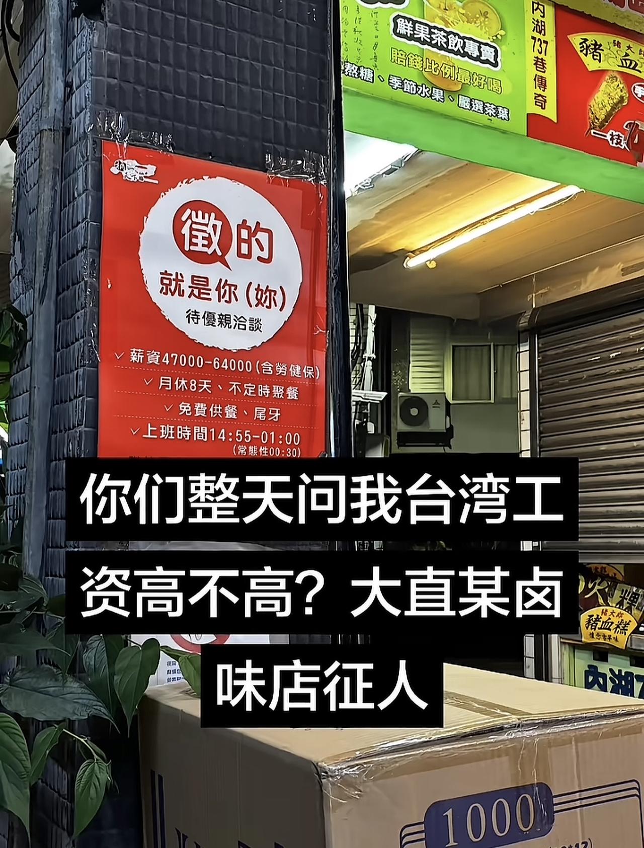 有台湾网友分享了当地招聘的条件，不知道你们觉得这个待遇高不高？工资四万七台币到六