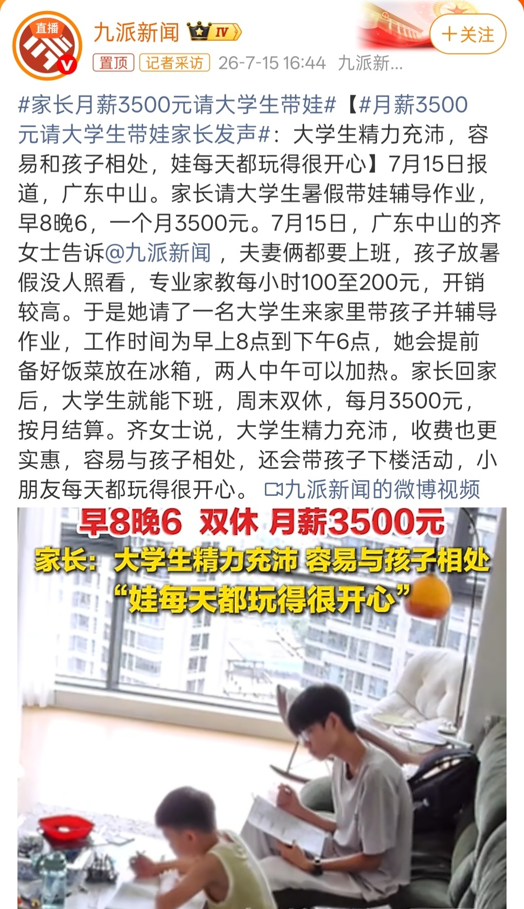 家长月薪3500元请大学生带娃宝宝的父母省下不少高额的补习费，还能帮忙照顾孩子