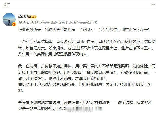 【李想称拼价格不如拼用料】李想谈车的价值由何决定 8月4日，理想汽车CEO李想发
