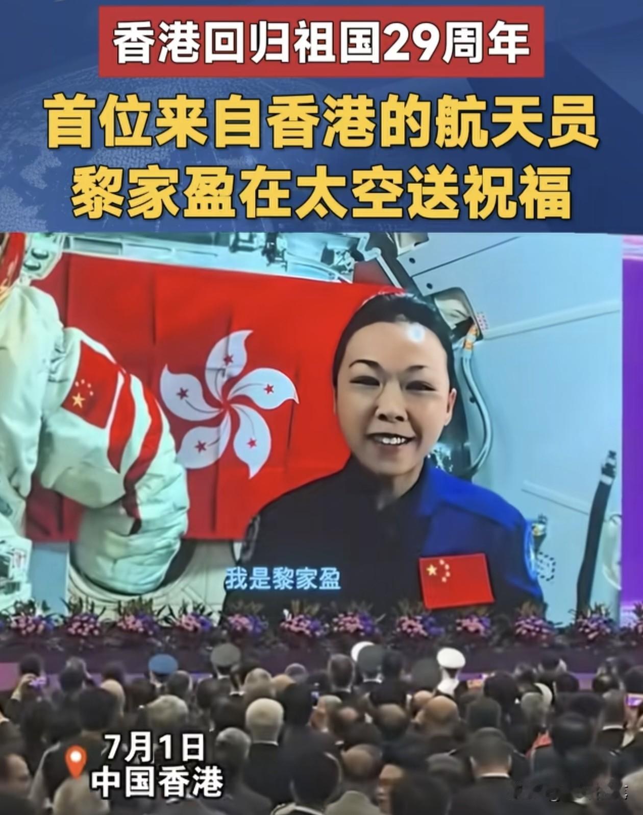 黎家盈在空间站展示香港特区区旗，原来一切都是有计划安排得好好的。

今天是香港回