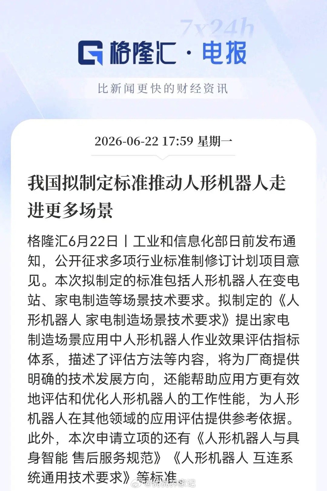 重磅利好！工信部出台人形机器人国家级标准，板块明日有望迎强势超跌反弹核心消息：工