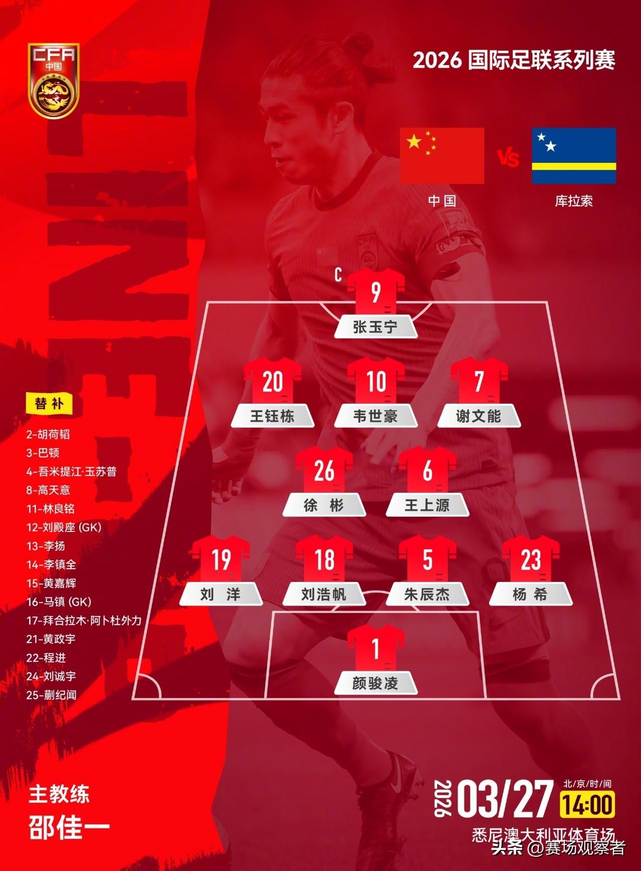 邵佳一的国足首秀的首发阵容公布了，没有太多惊喜。
守门员能用也只能用颜骏凌。后防