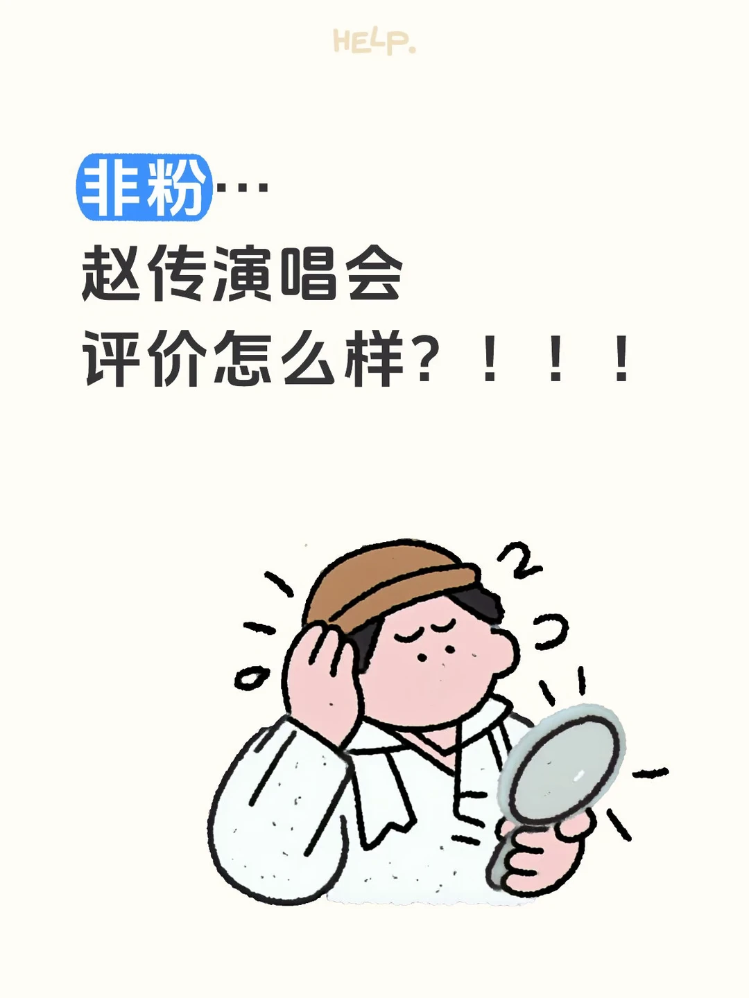 非粉…赵传演唱会评价怎么样？！