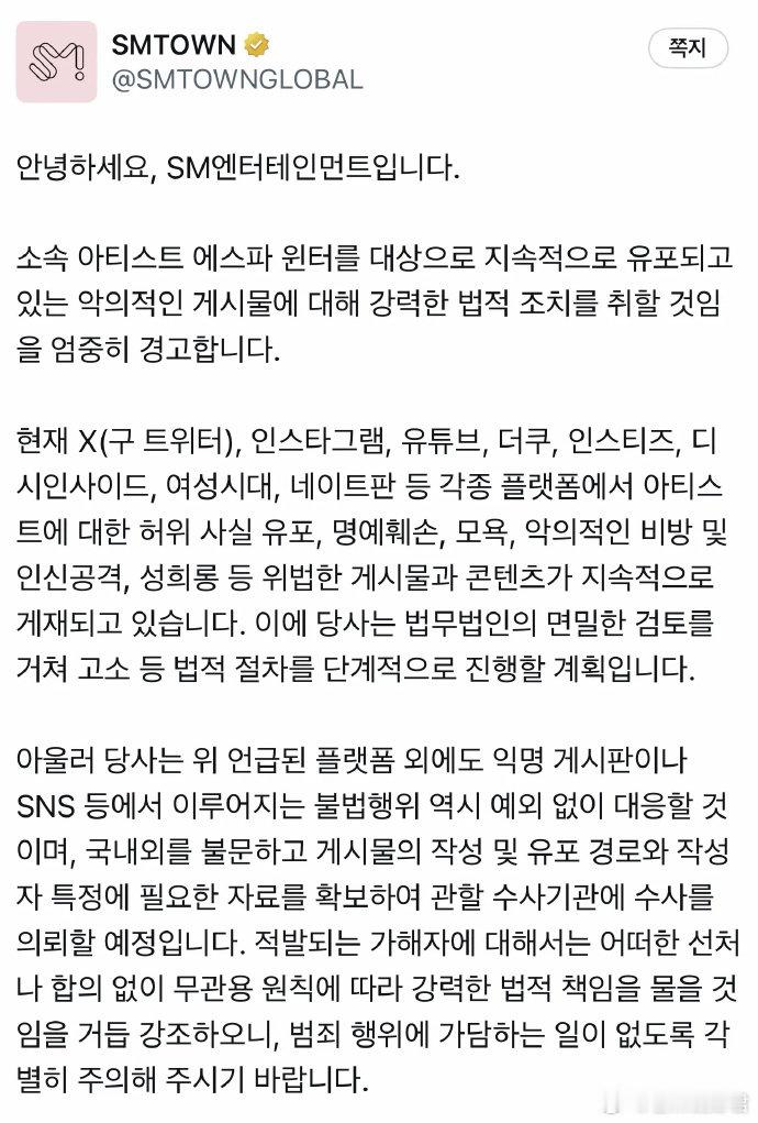 SM发公告起诉金冬天黑粉 ​​​SM发布针对金冬天黑粉的告黑公告 匿名论坛、各类