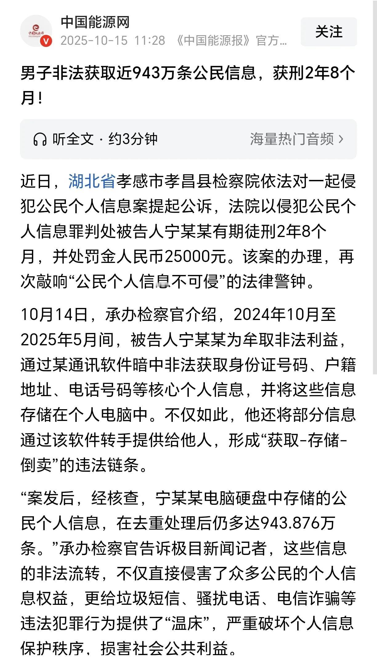 非法获取近943万条公民信息，就处罚金2万5千，获刑2年8个月。

943万条信