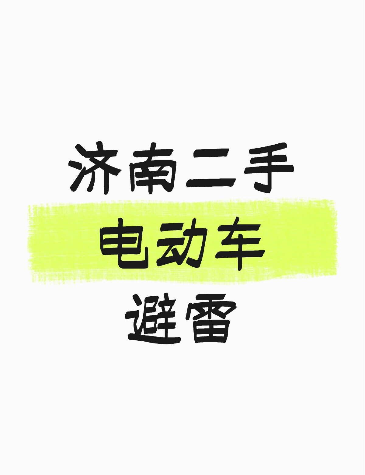 有好多假装个人卖家的，实际上是车贩子。
1.有好多有只有一条出车的，就要注意甄别