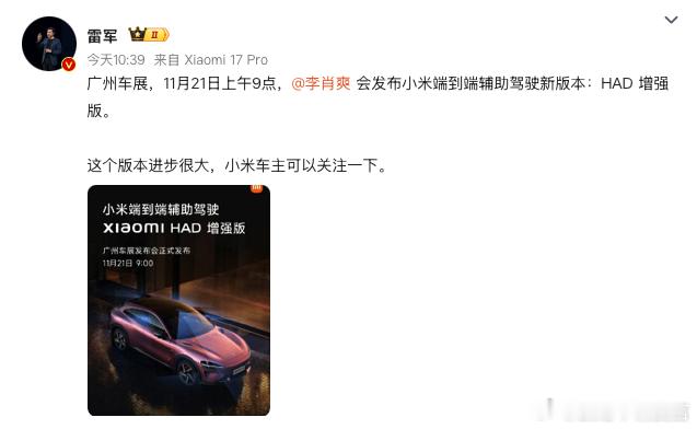 看来广州车展小米会有很长的一个发布会，雷总最近低调了不会专程搞发布会了吧。大家可