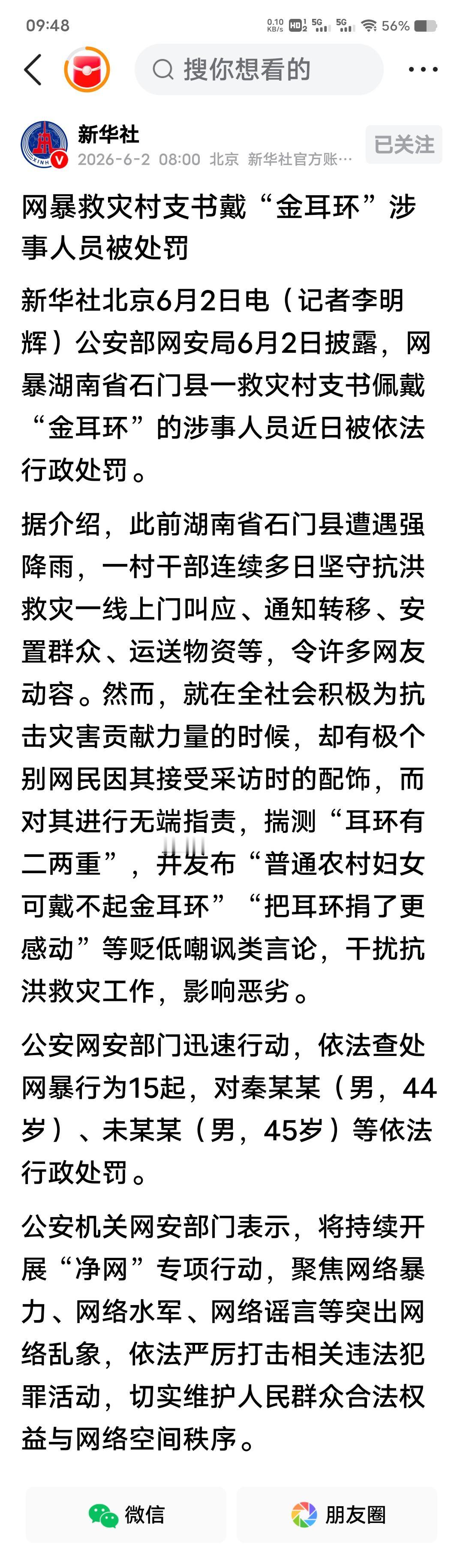 压实平台审核责任，补齐网暴治理关键短板
　　石门村支书遭网暴一案落地处罚，在惩戒