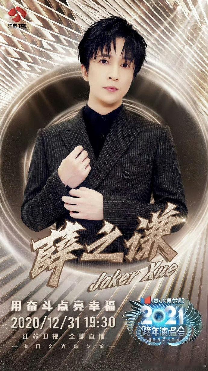 薛之谦一颗心都给了江苏跨年很长情的薛之谦！连续十年参加江苏卫视的跨年，真的是把一