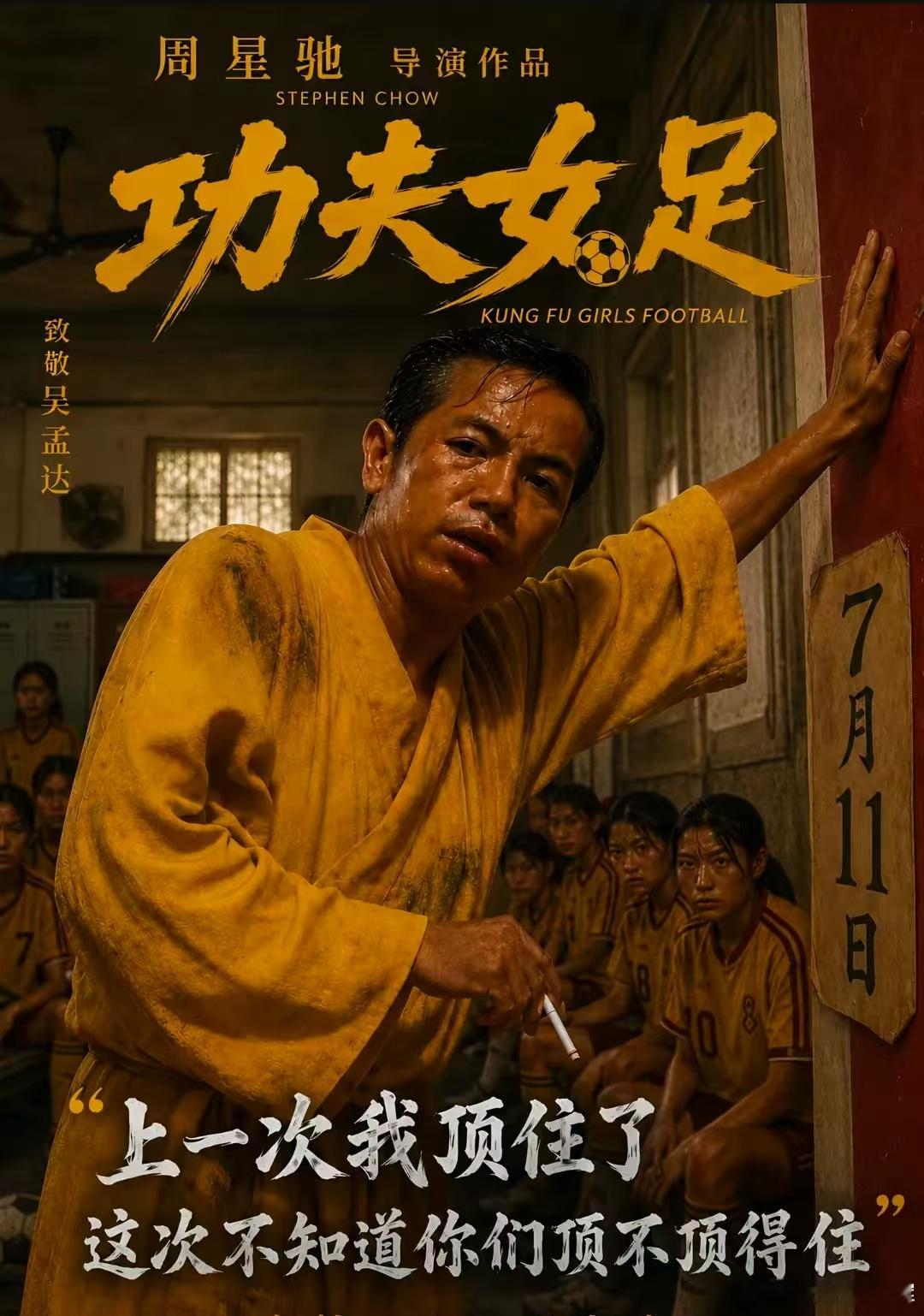 不是周星驰无厘头而是这个世界不正常《功夫女足》你们看了吗？好看吗？来个人说说